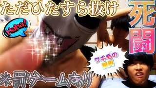 【死闘】第1回ワキ毛多抜き選手権〜漢達の熱き毛根編〜