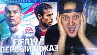 FIFA 19 ПЕРВЫЙ ПОКАЗ - ЛИГА ЧЕМПИОНОВ БУДЕТ В FIFA 19 - БЕСПЛАТНАЯ ФИФА