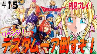 【ドラクエ6/SFC】強すぎる第3形態のデスタムーアを倒して世界を平和にしたい！#15　#ドラゴンクエスト6