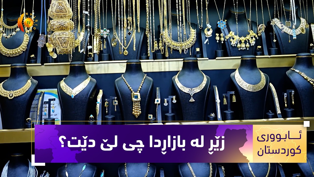 ڤیدیۆ | بازاڕی زێرەنگری لە کوردستان و کاری نەخشاندنی خشلەکان لە هەولێر