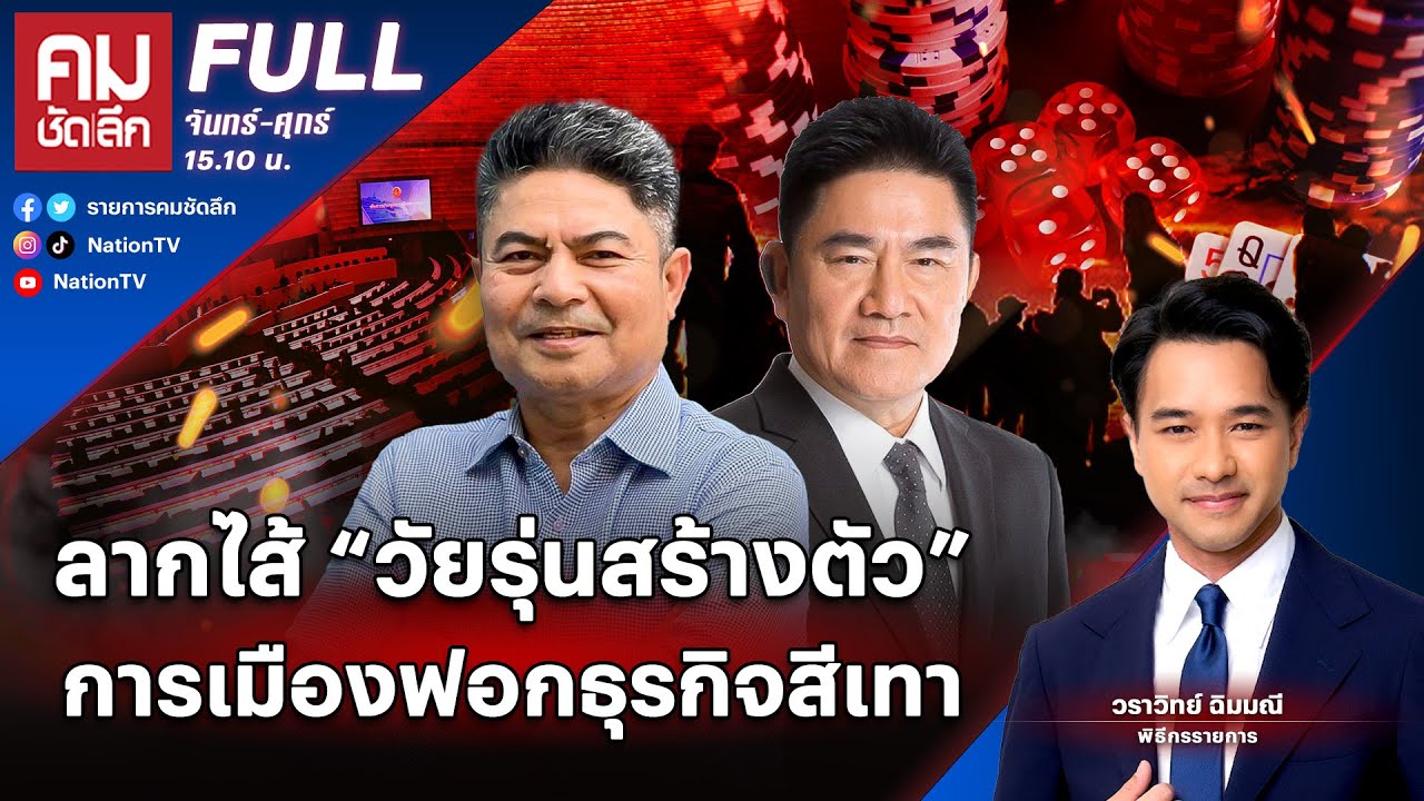 ลากไส้ “วัยรุ่นสร้างตัว” การเมืองฟอกธุรกิจสีเทา | คมชัดลึก | 14 พ.ค.68 | FULL | NationTV22