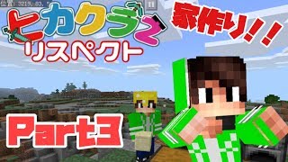 ヒカクラ2をリスペクトしてマインクラフトPart3【ゆっくり実況】