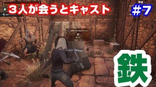 #7 [CONAN] 鉄を作ろう！３人が会うとキャスト！