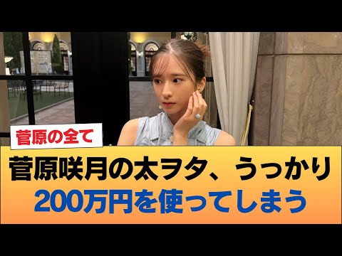 菅原咲月の太ヲタ、うっかり200万円を使ってしまう #乃木坂46 #乃木坂46のスター