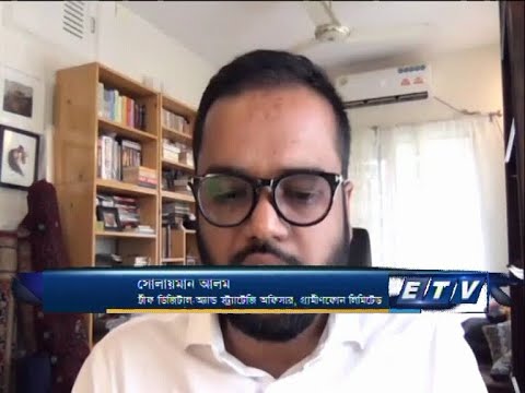 ETV Business || সোলায়মান আলম-চীফ ডিজিটাল অ্যান্ড স্ট্রাটেজি অফিসার, গ্রামীন ফোন লিমিটেড || 13 September 2020
