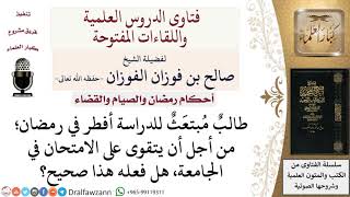 صورة ما حكم إفطار الطالب في رمضان من أجل الامتحانات؟ لمعالي الشيخ صالح الفوزان