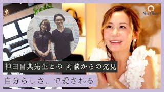 【7月28日】日本を代表するマーケター神田昌典先生と対談からの学び「自分らしさ、で愛される」鈴木実歩