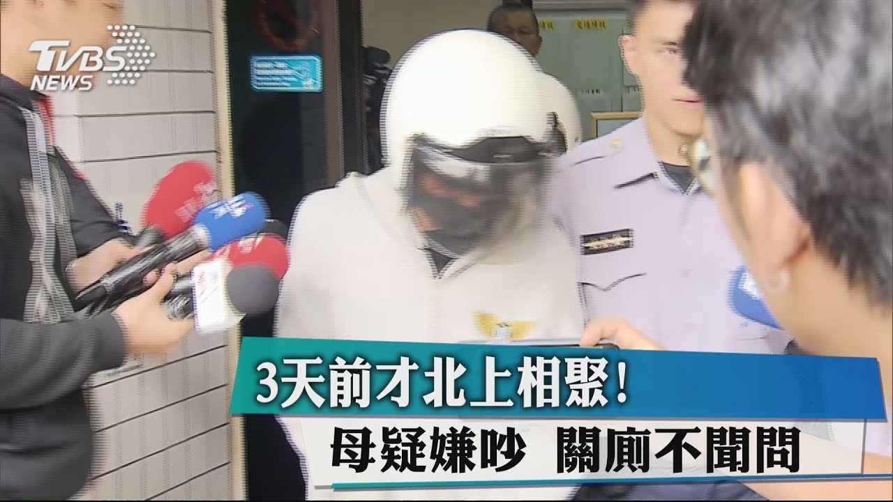 3天前才北上相聚！母疑嫌吵　關廁不聞問