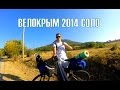 ВелоКрым 2014 СОЛО DANIL DANILOVE (Макс Корж - Жить в Кайф ...