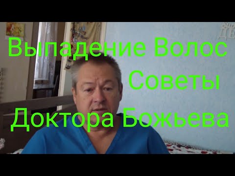 ВЫПАДЕНИЕ ВОЛОС.СОВЕТЫ ДОКТОРА БОЖЬЕВА