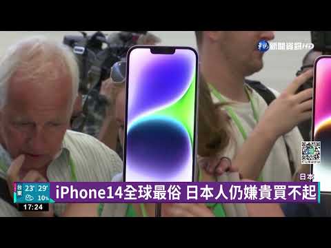 日幣貶值.iPhone又漲 日本二手市場興起