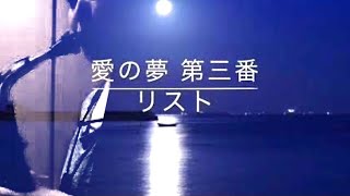 Download lagu 愛の夢第三番 アルトサックスデュオで吹いてみた mp3