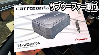 プリウスαにサブウーファーをぶち込む【安定のcarrozzeria】