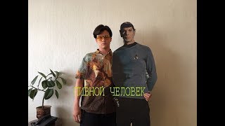 Пивной человек