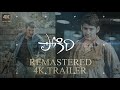 Pokiri Remastered 4K Trailer | Mahesh Babu | Ileana D'Cruz | Puri Jagannadh | Mani Sharma