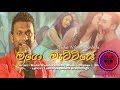 Mage Mattiye මැට්ටියේ Official Dj Remix