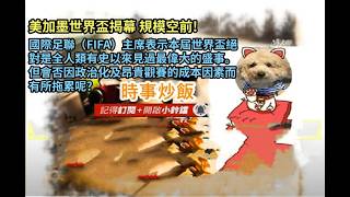 時事炒飯 -美加墨世界盃揭幕規模空前!國際足聯（FIFA）主席表示本屆世界盃絕對是全人類有史以來見過最?