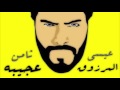 Essa Almarzoug - Thamen Ajeba (Official Audio) | عيسى المرزوق - ثامن عجيبه mp3