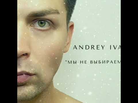 Andrey Iva Мы не выбираем (Андрей Ива)