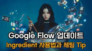 구글 Flow 업데이트 Ingredient 사용법, 세팅 Tip