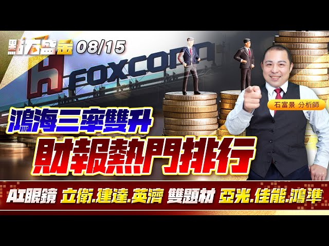 #鴻海 三率雙升 財報熱門排行AI眼鏡 #立衛 #建達 #英濟 雙題材 #亞光 #佳能 #鴻準《點石盛金》石富景