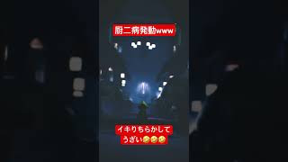 厨二病発動www #shorts