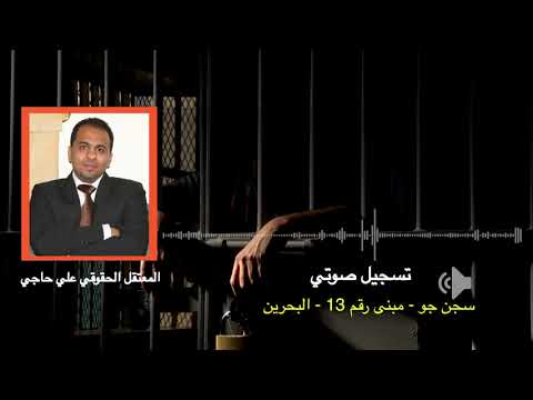 المعتقل علي حاجي أدخل اليوم الـ 65 من الإضراب عن الطعام وسأكمل 1000 يوم محروم من الزيارة العائلية