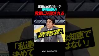 【圧巻】皇室は女系ではダメなのか？ #政治 #自民党 #安倍晋三