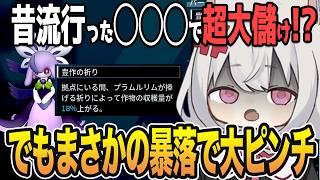 １億円に少しは近づいた？今度は昔に流行った◯◯◯で超簡単に金策して大儲け！？ハードな世界で１億稼ぐまで終われません。【#パルワールド  #3 】 小夜・春日部つむぎ