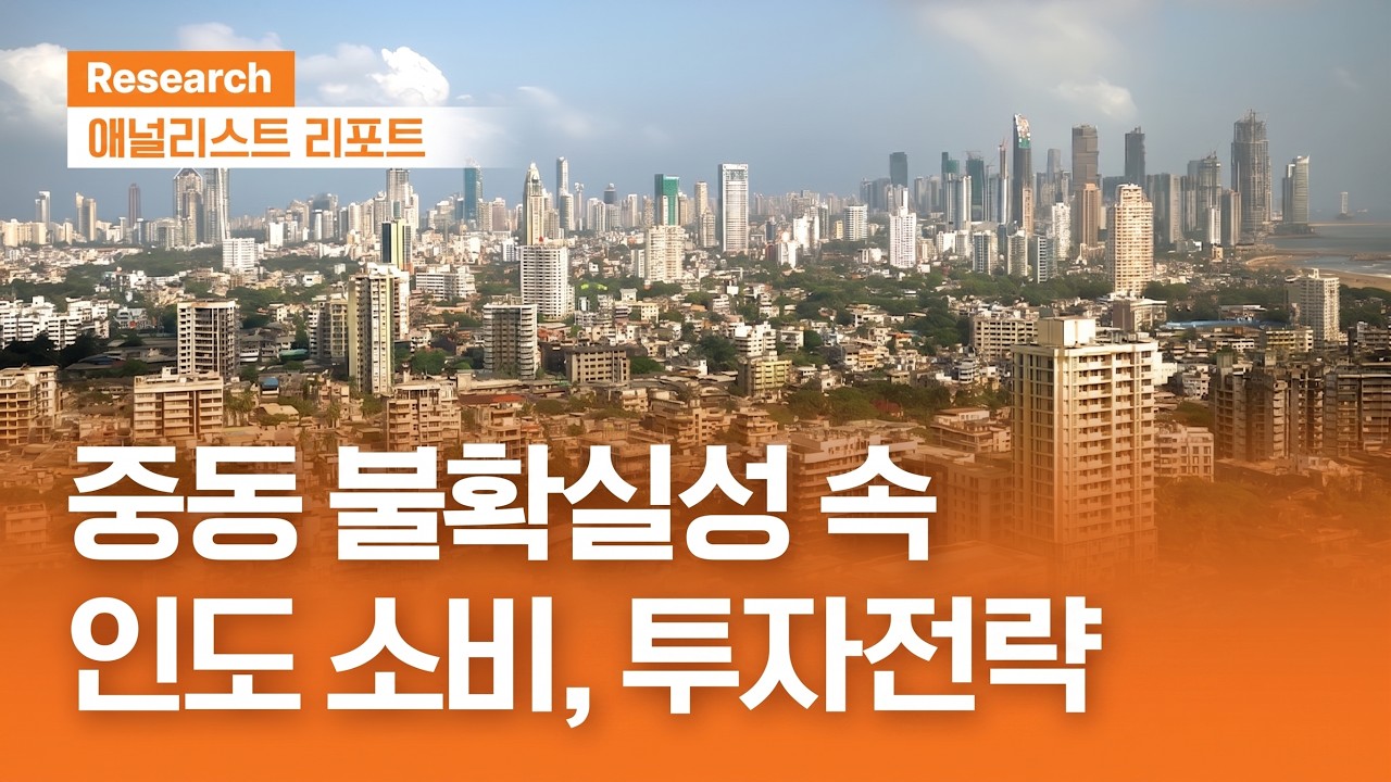 중동 불확실성, 인도 소비 업종에 어떤 영향을 끼칠까?｜애널리스트리포트｜2026.05.26(화)