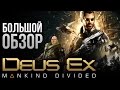Видеообзор Deus Ex: Mankind Divided от Игромания