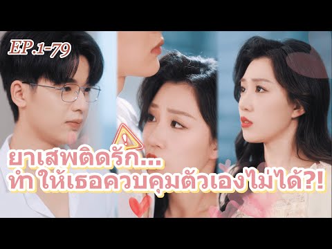 FULL 😍เธอจะต้านทานความเย้ายวนใจและเปิดเผยความจริงได้หรือไม่?! #ละครจีน #มินิซีรีส์ #cdrama #ต้องดู