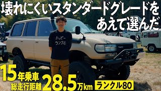 【15年乗車！】自ら全塗装も実施したランクル80！総走行距離28.5万kmのスタンダードグレードはランクル79.5？【ランクルズ#116】
