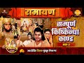 Sampoorna Kishkindha Kaand Ramayan Part 2