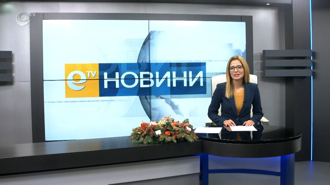 Новини 17 12 2020
