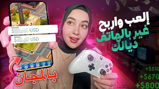 اربح من الألعاب بدون رأسمال 🔥 سحب الأموال بسهولة | الربح من الإنترنت 2025 للمب?