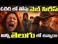 Top 7 Telugu Dubbed Web Series Must Watch Netflix Amazon Prime
