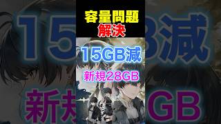鳴潮ついに容量大幅削減！最大15GB減→新規は28GBから　ver3.3予告通信より　#鳴潮