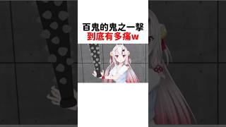百鬼大小姐的鬼之一擊到底有多痛w #hololive #hololive精華 #vtuber中文 #hololive中文 #大神澪 #百鬼綾目 #櫻巫女 #白上吹雪