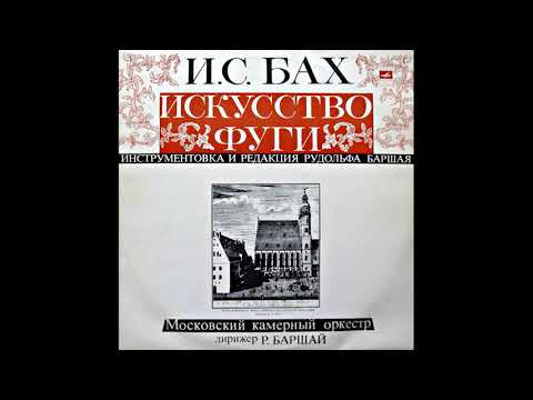 Рудольф Баршай, Московский камерный оркестр - И.С. Бах: Искусство фуги (1972)