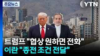 트럼프 협상 원하면 전화하라...이란 종전 조건 전달 / YTN