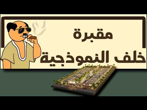 مقبرة خلف النموذجية