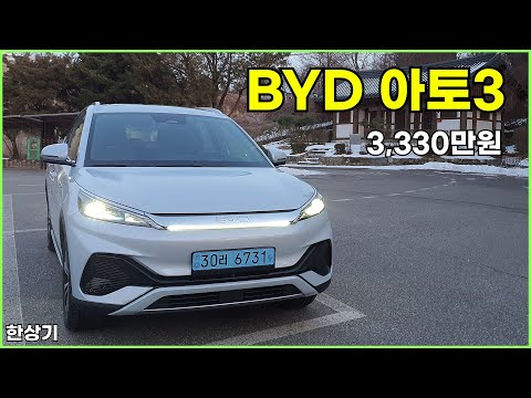BYD 아토3(ATTO 3) 플러스 시승기, 1회 충전 주행거리 321km, 3,330만원(BYD Yuan Plus Test Drive) - 2025.01.25
