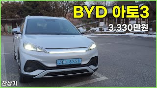  BYD 아토3(ATTO 3) 플러스 시승기, 1회 충전 주행거리 321km, 3,330만원(BYD Yuan Plus Test Drive) - 2025.01.25 유튜브 썸네일