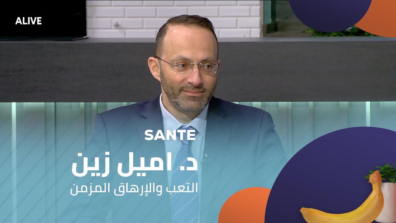 Sante - 13/01/2026 - د. اميل زين - التعب والإرهاق المزمن