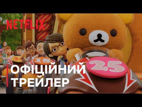 Офіційний трейлер