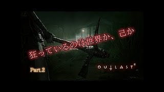 ホラーゲーム - 黒幕登場？怖すぎる秘密が判明！ - Outlast 2 // アウトラスト2 実況 - Part2