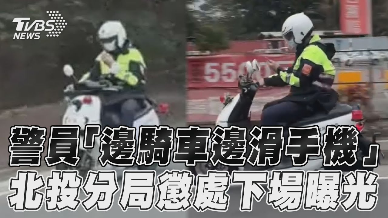 影音／警員「邊騎車邊滑手機」　北投分局懲處下場曝光
