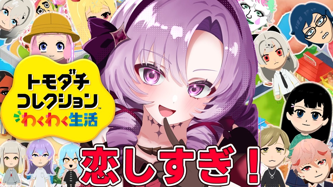 9✦トモダチコレクションわくわく生活✦恋愛起こりすぎ【ですわ~✨】
