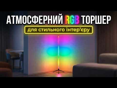 Напольная LED RGB лампа 5 Вт, атмосферный светодиодный торшер с плавным изменением цвета с кабелем питания 2 м, TORH-26 - фото 1 - id-p2994805562
